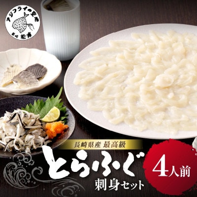 漁協直送!長崎県産とらふぐ刺身セット4人前【配送不可地域：離島】【1648701】