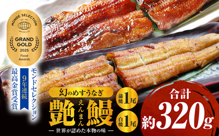 三河一色産　幻のめすうなぎ艶鰻　蒲焼白焼セット（各1尾）・T115
