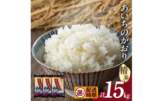 
                  【令和８年産 先行予約】あいちのかおり（精米）15kg（3578）
                