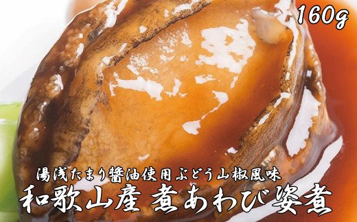 
和歌山産煮アワビ 姿煮 【湯浅たまり醤油使用ぶどう山椒風味】 160g＜日付指定OK＞
