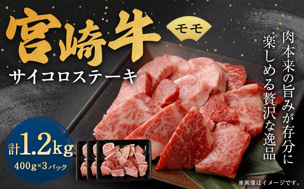 
＜宮崎牛モモサイコロステーキ 1.2kg＞翌月末迄に順次出荷 宮崎牛 牛肉 黒毛和牛 モモ サイコロ ステーキ 極上 肉質 宮崎県産
