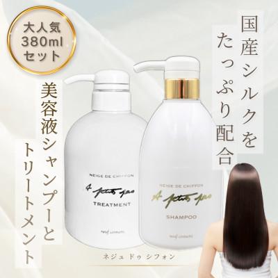 ふるさと納税 豊岡市 ネジュドゥシフォンシャンプー380ml&amp;トリートメント380mlセット