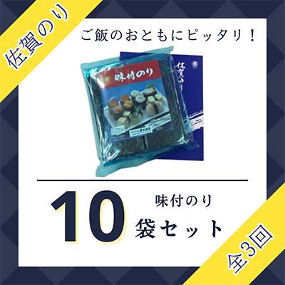 ふるさと納税 江北町 【毎月定期便】佐賀のり(半形味付海苔10袋詰)全3回