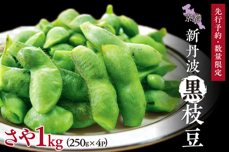【先行予約／数量限定40】新丹波黒枝豆さや 1kg（250g×4パック）（2026年10月中旬～発送）