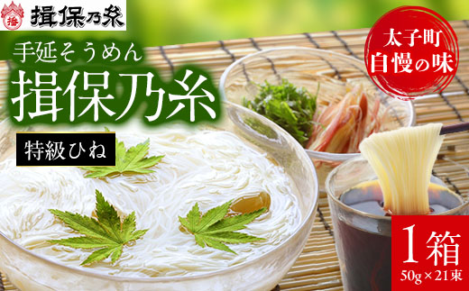 手延そうめん揖保乃糸　特級ひね21束