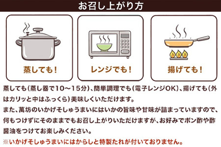 「母の日」呼子萬坊いかげそしゅうまい6粒×6袋セット＜GS-6＞ 呼子名物いかしゅうまい姉妹品 惣菜 ギフト用 贈り物用