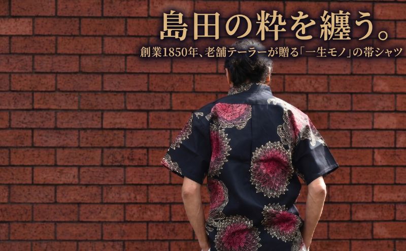【父の日ギフト】世界に一着。創業1850年老舗の技「島田帯シャツ」西陣織×浜松注染 綿100% 黒L 紳士服 メンズ シャツ 綿 コットン 贈り物 プレゼント 静岡県 島田市