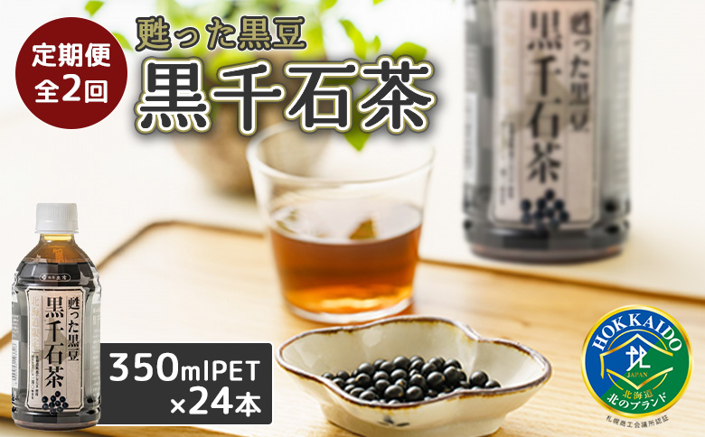『定期便：全2回』甦った黒豆 黒千石茶 350ml×24本【49000201】_イメージ1