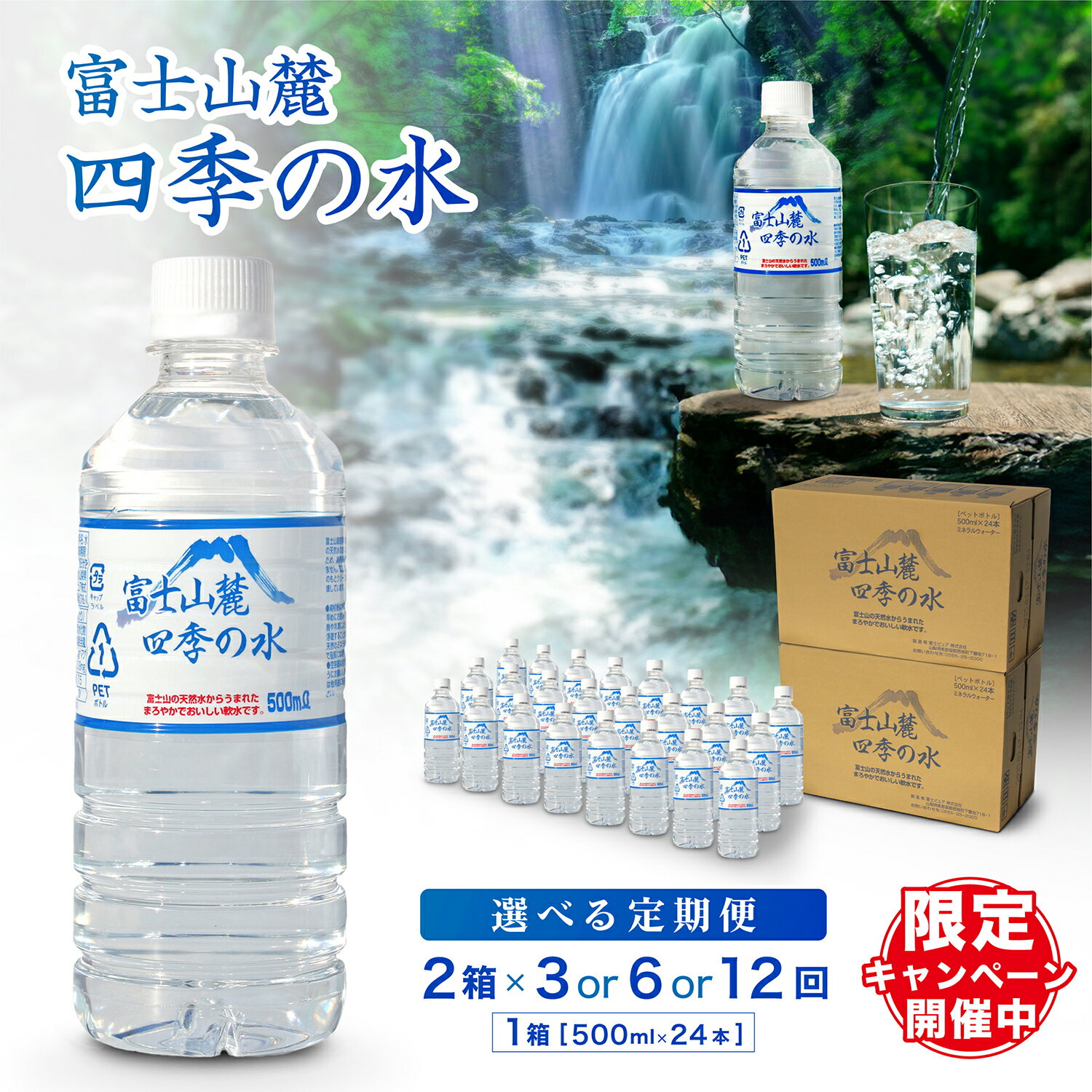 【ふるさと納税】【3～12ヶ月定期便】富士山麓 四季の水/ 500ml ×48本(2 箱 )×3～12ヵ月 計144～576本 ・ ミネラルウォーター 水 飲料水 天然水 非常 備え 防災 地震 台風 津波 天災 災害 軟水 ペットボトル 備蓄 災害用 防災 家庭備蓄 アウトドア キャンプ 定期便