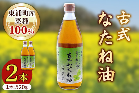 古式なたね油 (東浦町産菜種100%) 520g入り 2本 なたね油 菜種油 ナタネ 健康 無添加 オイル 油 ほうろく屋 自然 リノール酸 リノレン酸 オレイン酸 古式 伝統 愛知県 東浦町