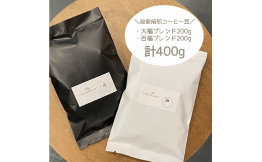【豆】【自家焙煎】【ご注文をいただいてから焙煎！】オリジナルブレンド★百福200gと大福200gのあわせて400g！