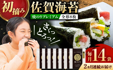 【全2回定期便】初摘み海苔 贅沢プレミアム焼のり14袋セットＨ 計28袋（14袋×2回） / 海苔 / 有明の風 [41AACO015]