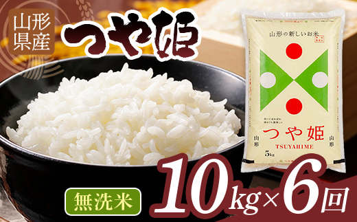 【6回定期便・9月前半発送】令和7年度 山形県産 つや姫 10㎏(5㎏×2)×6回 合計60㎏ 無洗米 精米 白米 ご飯 ごはん 国産 ブランド米 つやひめ 節水 節水 時短 冷めてもおいしい お取り寄せ 食品 山形県 西川町 月山 FYN2-548
