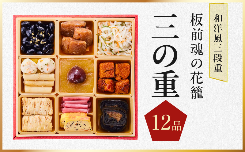 おせち「板前魂の花籠」和洋風 三段重 36品 3人前 6.8寸【おせち おせち料理 板前魂おせち おせち2026 おせち料理2026 冷凍おせち 贅沢おせち 先行予約おせち 年内発送】 Y109