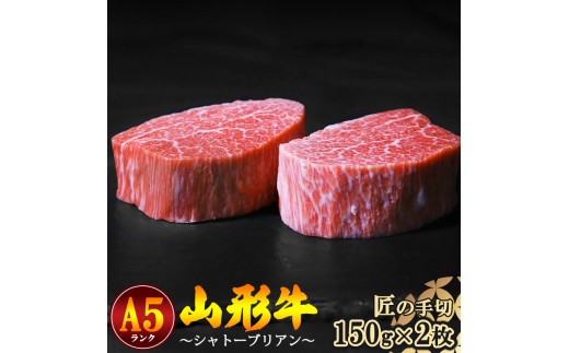 
                  【冷蔵便】山形牛 希少のシャトーブリアン 150ｇ×2枚 A5ランク 赤身 【毎月数量限定】※ 配送不可 沖縄・離島　104-D-NK012
                