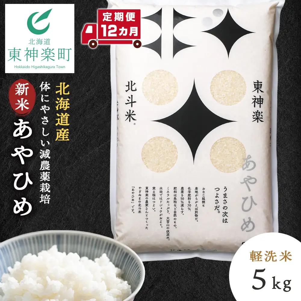 【令和8年産・新米予約】【定期便 12カ月】北斗米あやひめ5kg