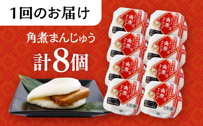 【12回定期便】長崎角煮まんじゅう 8個入 大村市 岩崎本舗 [ACAH046]