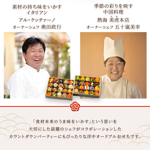 オードブル おせち お正月 2026 豪華 海鮮 魚介 肉 イタリアン 中華 コラボレーション アルケッチァーノ＆熱海 美虎本店 期間限定 数量限定 洋中華風 二段 40品 3人前 ワンランク上 有名