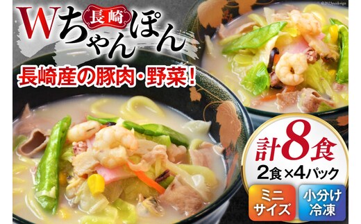 
										
										W長崎ちゃんぽん 4パック(8食)セット [日本料理 長崎県 雲仙市 item1438] 長崎ちゃんぽん ちゃんぽん セット 具付き 4パック 8食 冷凍
									