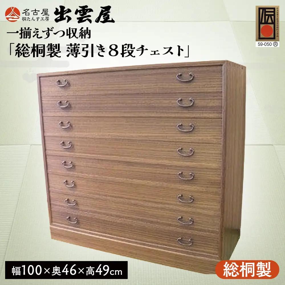 【限定品】一揃えずつ収納「総桐製　薄引き８段チェスト」 | 総桐チェスト 桐たんす 国産 伝統工芸 名古屋 桐箪笥