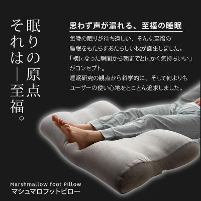 ふるさと納税 邑楽町 至福の睡眠 マシュマロフットピロー(クールグレー)|09_emr-010101e |  | 02