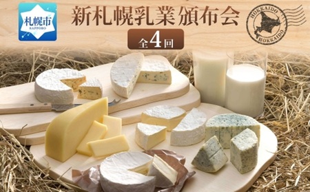【定期便】北海道小林牧場物語 全4回頒布会 | チーズ ブルーチーズ カマンベールチーズ 飲むヨーグルト 北海道 札幌市