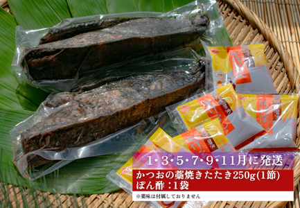 【定期便 6回】本場 高知 かつおの藁焼きたたき 250g以上 かつお カツオ 鰹 鰹のたたき 冷凍
