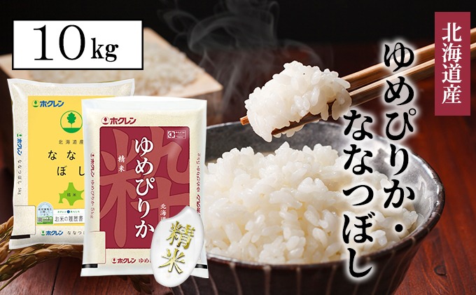 【CF】食べ比べセット（ゆめぴりか・ななつぼし）精米10kg（5kg×2） お米 