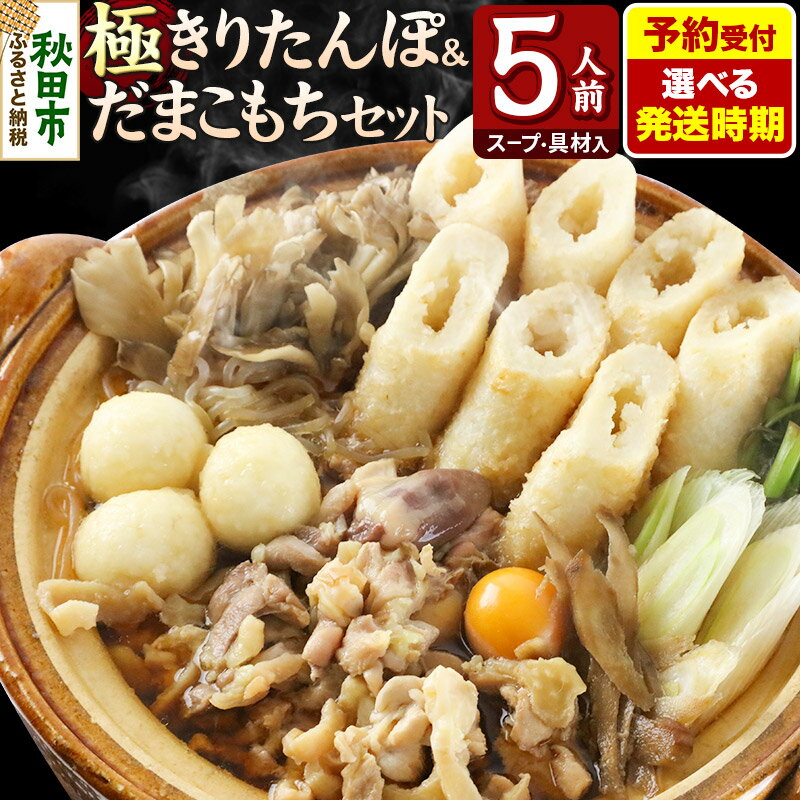 【ふるさと納税】《予約受付》【選べる発送時期】きりたんぽ 極 セット 5人前 (きりたんぽ極太 12本 だまこもち 15ヶ 比内地鶏 600g 鶏モツ 200g 野菜付き)