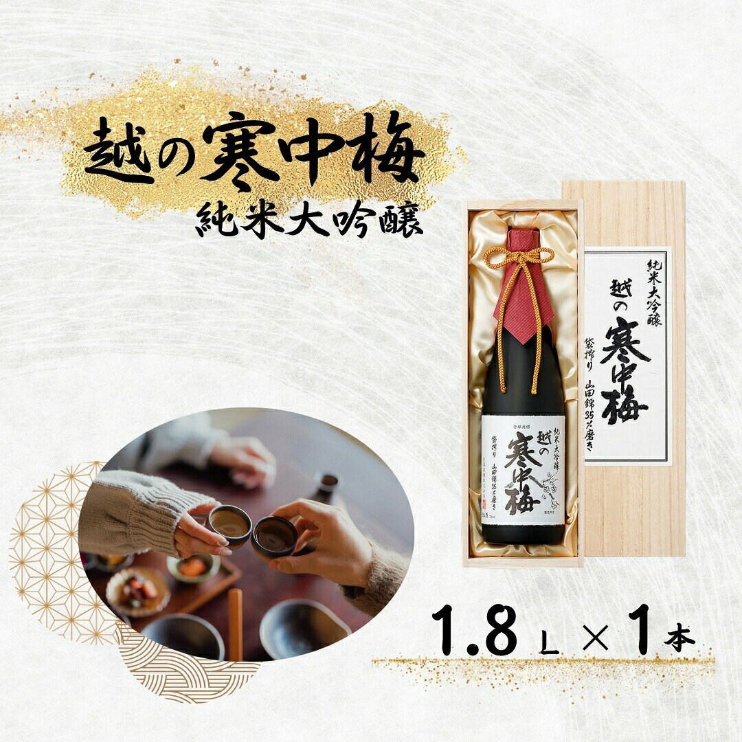 【ふるさと納税】日本酒 越の寒中梅 純米大吟醸 木箱入 1.8L×1本 新潟銘醸 山田錦使用 清酒 地酒 一升瓶 晩酌 贈答 ギフト お祝い 父の日 新潟県 小千谷市