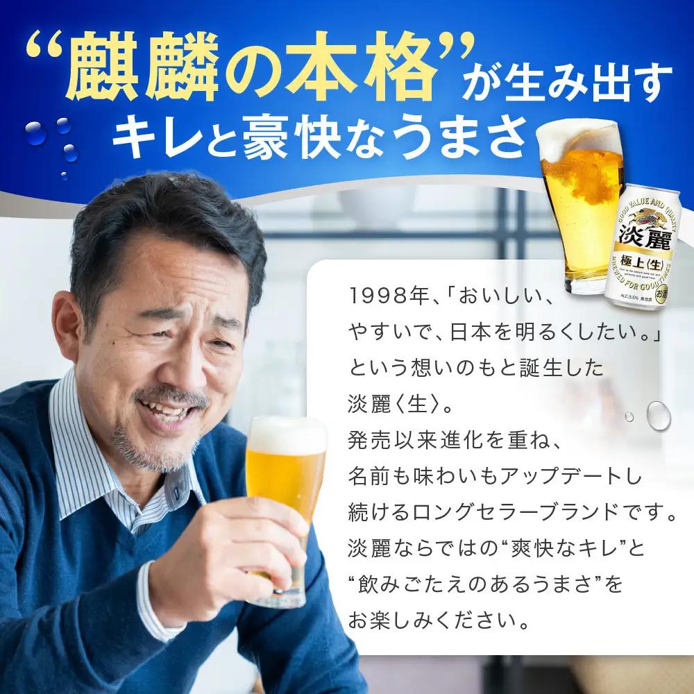 キリン淡麗 極上生350mL缶　1ケース（24本）　神戸工場