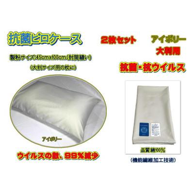 ふるさと納税 大月市 抗菌ピロケース・大判用　2枚セット　アイボリー・45cm ×100cm(43cm×63cm用)