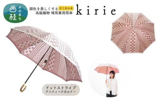 高級織物傘【婦人折りたたみ傘】kirie ドットストライプ アンティークボルドー 切り絵のような繊細な模様の晴雨兼用傘 ／折り畳み 雨具 雨傘 日傘 パステル UVカット  8本骨 手開き UV加工 送料無料 山梨県 槇田商店【n0601-16_mak】