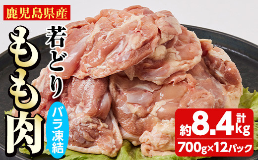 
鹿児島県産 若どりもも肉バラ凍結(計8.4kg・700g×12P) 鶏肉 肉 鳥【全農チキンフーズ株式会社】 C38-v01
