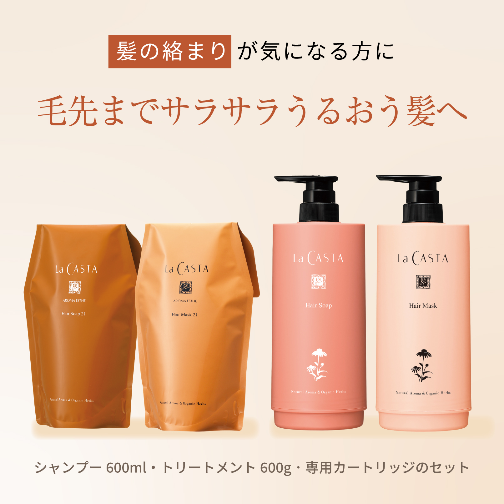 ラ・カスタ アロマエステ ヘアソープ21(600ml)・ヘアマスク21(600g) セット（リフィル＋詰め替え容器）| ラカスタ La CASTA