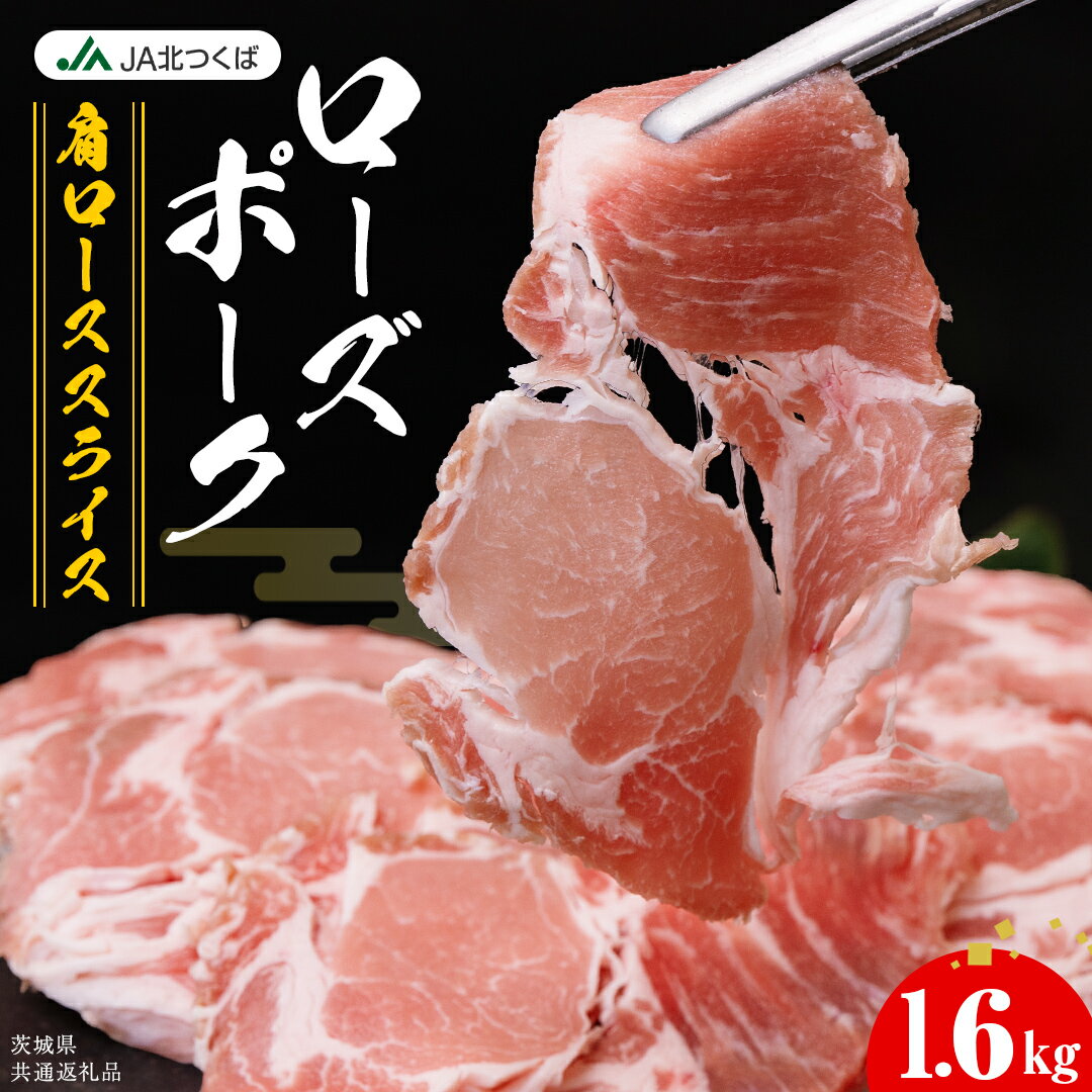 【ふるさと納税】【 JA北つくば 】 ローズポーク 肩ロース スライス 1.6kg ( 800g × 2箱 ) ブランド豚 銘柄豚 豚肉 豚 肉 お肉 にく ロース 焼肉 バーベキュー ギフト 贈答 贈り物 茨城県共通返礼品
