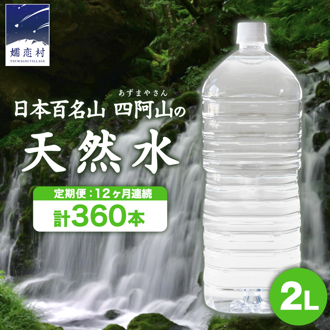 【 12か月 定期便 】 嬬恋 の 天然水 ラベルレス ボトル 2L × 10本 入 × 3箱 × 12回 水 ミネラルウォーター 2000ml 360本 12回定期便 飲料水 通販 定期 備蓄 ローリングストック 備蓄用 ペットボトル 防災 工場直送 箱買い まとめ買い 国産 防災 嬬恋銘水 日用品 [BA022tu]