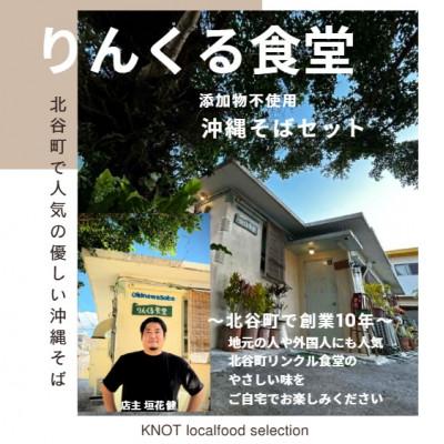 ふるさと納税 北谷町 りんくる食堂の沖縄そばセット 2食 |  | 01