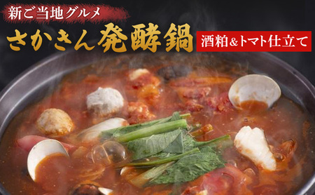 さかきん発酵鍋 発酵鍋 酒粕トマト仕立て なべ セット【発酵のまち上越】