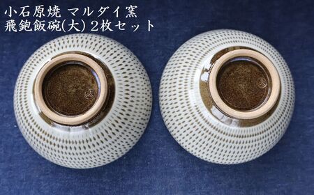 小石原焼 飛鉋 飯碗 大２枚セット 直径約13.5cm（マルダイ窯） H54
