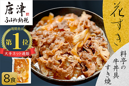 料亭の牛丼 高級国産牛の牛丼具・すき焼き 8食分(簡易包装) 無添加・高級だし 花すき ギフト 牛丼の具 黒毛和牛 牛肉 高級 ご飯のお供 冷凍 訳あり レンジ 佐賀 唐津 花菱
