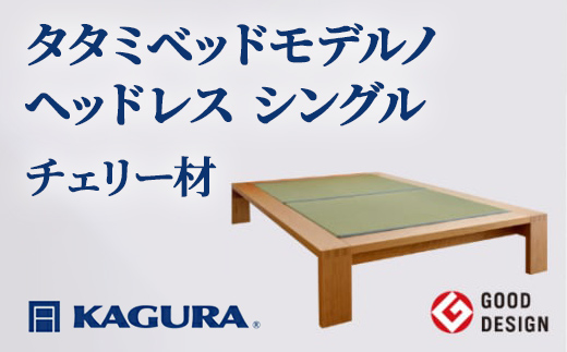
                  家具蔵 KAGURA タタミベッドモデルノヘッドレス シングル チェリー材 家具 畳ベッド 寝具 寝室 木材 無垢材 職人 手作業 天然木 高級木材 安全 インテリア 高級家具 熟練 無着色 おしゃれ 天然木無垢材 温もり シンプル 洗練 【（株）アイダ】【ho1143】
                