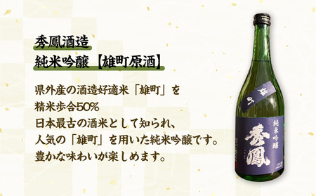 やまがたの酒【純米大吟醸・純米吟醸セット】秀鳳酒造(720ml×2本) FY25-381