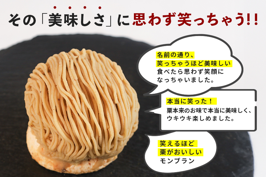 笑っちゃうほど美味しい モンブラン 4個入 スイーツ 冷凍 洋菓子 ギフト プレゼント セット 栗モンブラン お取り寄せ マロン ケーキ デザート 栗ケーキ おしゃれ プレゼント 和栗 国産 茨城 栗