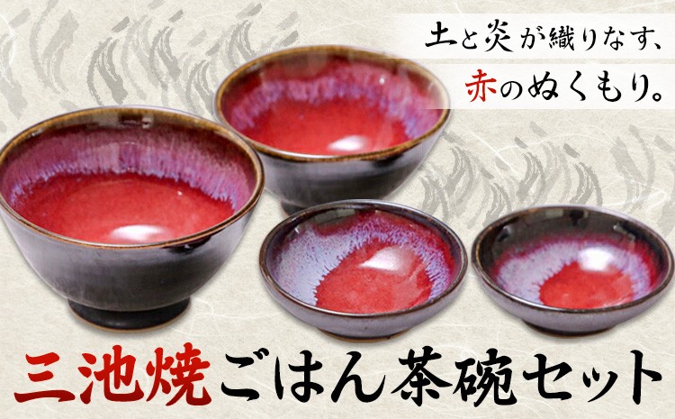 
                  三池焼･ごはん茶碗セット 茶碗 (大、小) 2個 小鉢 2個 セット《60日以内に出荷予定(土日祝除く)》熊本県 南関町 三池焼 焼き物 手作り 辰砂釉 茶碗 ごはん茶碗 お茶碗 小鉢 食器 プレゼント ギフト
                