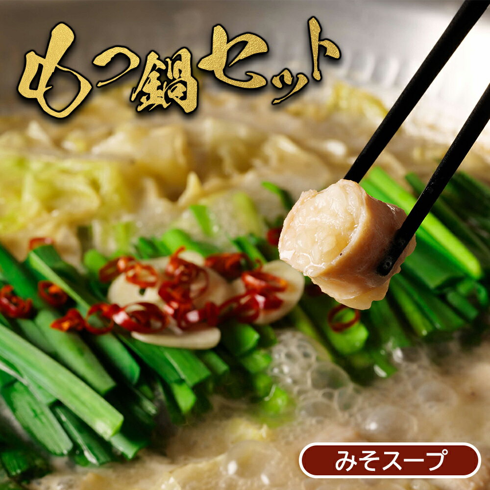【ふるさと納税】大畠精肉店 の もつ鍋 セット 濃厚味噌味 オンライン 申請 ふるさと納税 北海道 新十津川 もつ鍋セット モツ鍋 取り寄せ みそ 味噌 鍋 ラーメン付 お取り寄せ ギフト 贈り物 新十津川町【1300201】