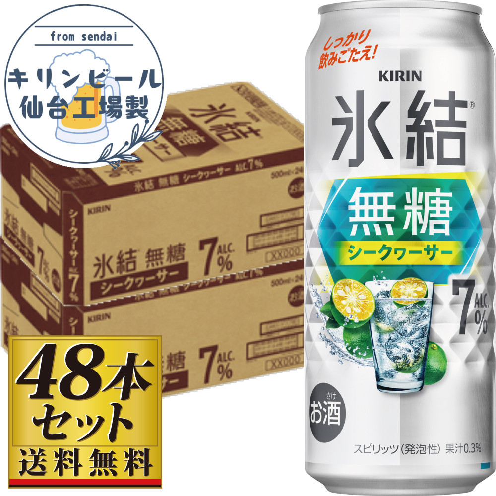 【仙台工場産】キリン 氷結無糖シークワーサー 7％ 500ml×24缶×2ケース（48本セット）【お酒 さけ 洋酒 ギフト 仙台市 やまや 酎ハイ セット 家飲み パーティー 果実酒 フルーティー プレゼント 贈答用】