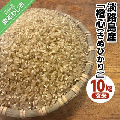 ふるさと納税 南あわじ市 淡路島産「橙心(きぬひかり)」　玄米10kg