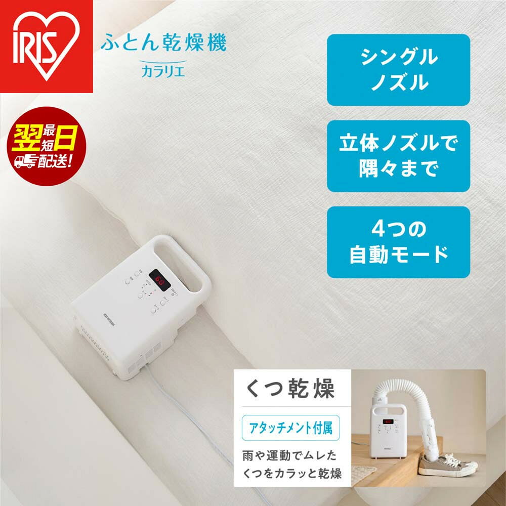 【ふるさと納税】布団乾燥機 ふとん乾燥機 カラリエ シングルノズル ホワイト アイリスオーヤマ 家電 電化製品 ダニ対策 オールシーズン 靴乾燥 くつ乾燥 コンパクトサイズ FK-C5-W 梅雨対策 花粉対策 軽量 マット不要 衣類乾燥 温風 タイマー 立体ノズル 速暖 速乾