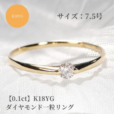 ふるさと納税 昭和町 【0.1ct】K18YG ダイヤモンド一粒リング　7.5号